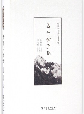 孟子公开课 牟钟鉴,王志民 主编  正版书籍