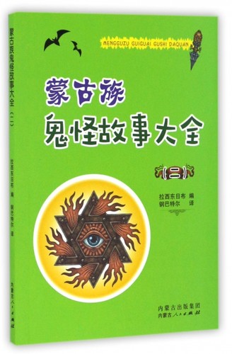 蒙古族鬼怪故事大全(2)