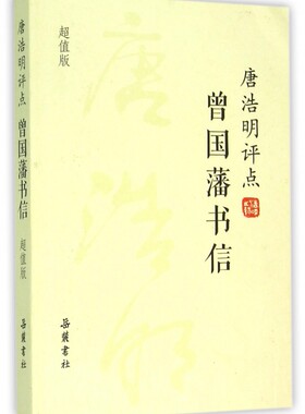 唐浩明评点曾国藩书信 唐浩明 著  历史书籍 畅销书 中国通史历史类书读本 中国近代史古代史 正版