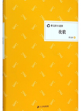 夜狼(精)/曹文轩小说馆