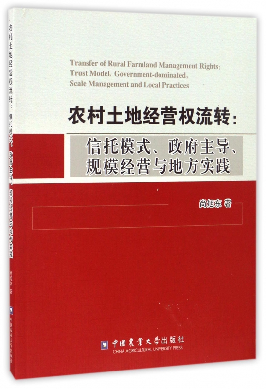 农村土地经营权流转--信托模式政府主导规模经营与地方实践