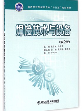 焊接技术与设备(第2版普通高校机械类专业十三五规划教材)