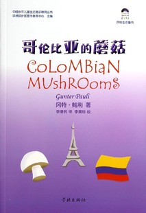 哥伦比亚 蘑菇 中国少年儿童生态意识教育丛书