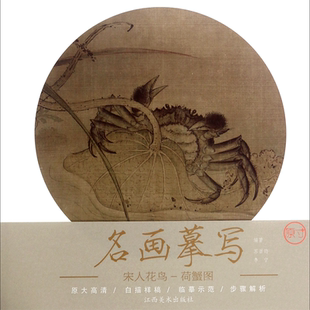 宋人花鸟(荷蟹图)/名画摹写