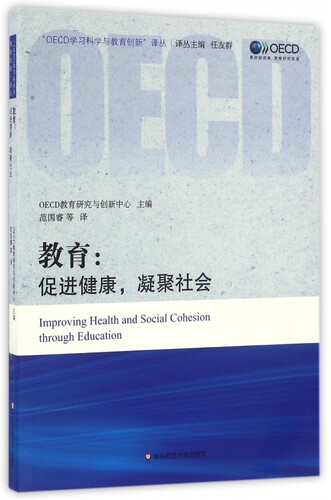 教育--促进健康凝聚社会/OECD学习科学与教育创新译丛