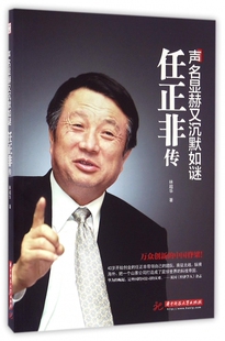 声名显赫又沉默如谜(任正非传)