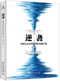 单仁 逆袭 正版 著作 管理方面 管理学经营管理心理学创业联盟领导力书籍 著 书籍 图书籍