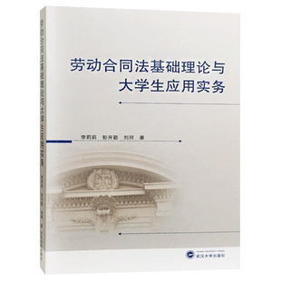 劳动合同法基础理论与大学生应用实务