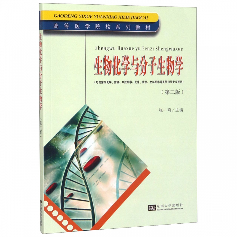 生物化学与分子生物学(可供临床医学、护理、口腔医学、影像、检验、全科医学等医学相关专业使用)(第2版) 张一鸣 书籍/杂志/报纸 大学教材 原图主图