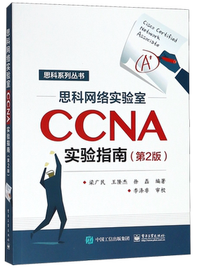 思科网络实验室CCNA实验指南(第2版) 梁广民 正版书籍