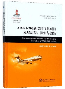 ARJ21-700新支线飞机项目发展历程探索与创新(精)/ARJ21新支线飞机技术系列