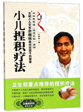 小儿捏积疗法(附光盘)