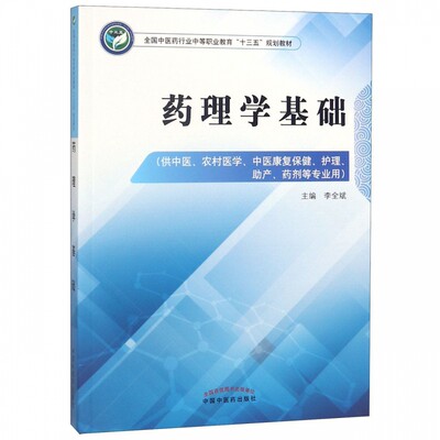 药理学基础(供中医农村医学中医康复保健护理助产药剂等专业用全国中医药行业中等职业