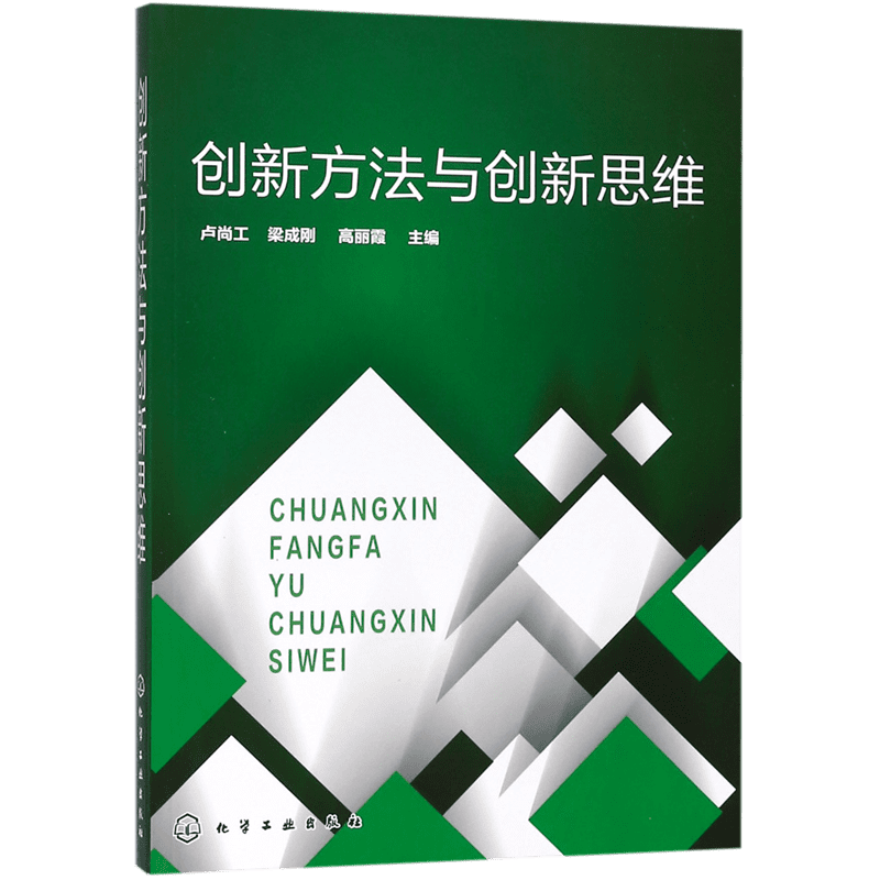 创新方法与创新思维 卢尚工 TRIZ理论与创新设计方法书籍工程题解与专利撰写 解题流程 高职高专院校学生创新创业指导类课程教材