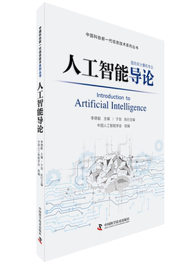 正版人工智能导论 李德毅著 帮助学生了解人工智能的发展过程与基本知识，熟悉人工智能产业的发展现状与市场需求