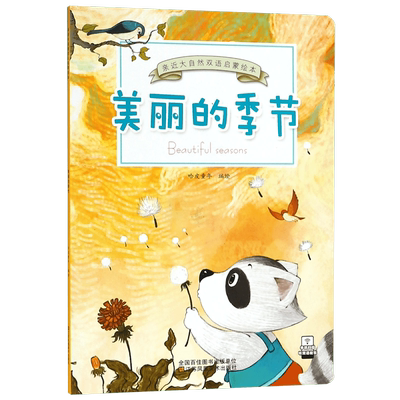 美丽的季节/亲近大自然双语启蒙绘本