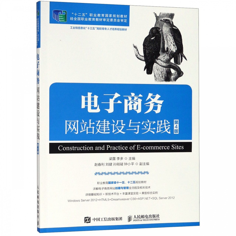 电子商务网站建设与实践(第4版工业和信息化十三五高职高专人才培养规划教材)