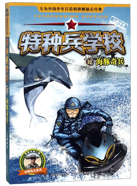 特种兵学校(12海豚奇兵)/动物战友系列八路儿童文学军事小说少年特战队系列校园故事书 小学生四五年级课外阅读书籍大全学校书正版