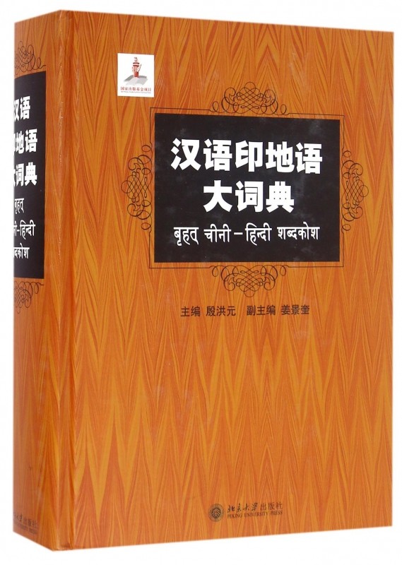 汉语印地语大词典 殷洪元 姜景奎 正版书籍