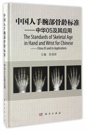 中国人手腕部骨龄标准--中华05及其应用(精)
