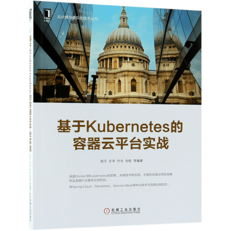 基于Kubernetes的容器云平台实战 Docker基础入门教程书籍 Kubernetes技术架构核心原理 网络存储方案实践指南 计算机编程
