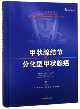 甲状腺结节和分化型甲状腺癌 [美]桑齐亚纳·罗曼，朱莉·安·索莎，卡门·索洛萨诺主编 樊友本 主译