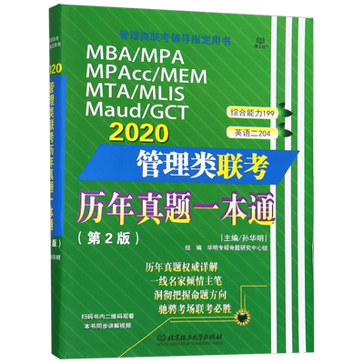 MBA\MPA\MPAcc\MEM\MTA\MLIS\Maud\GCT2020管理类联考历年真题一本通(第2版管理类联考