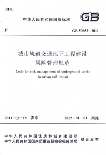 城市轨道交通地下工程建设风险管理规范(GB50652-2011)/中华人民共和国国家标准