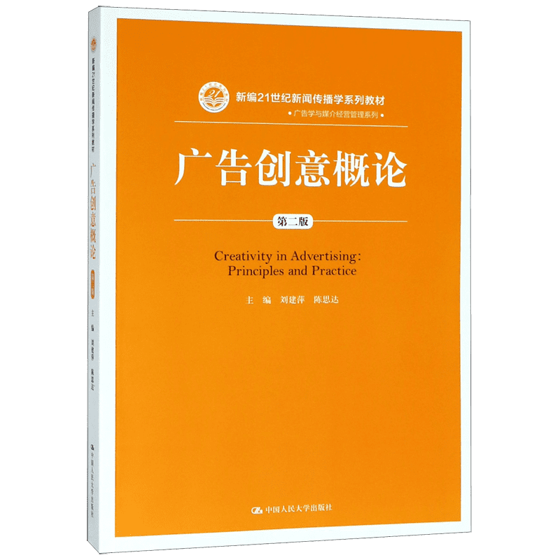 广告创意概论(第2版新编21世纪新闻传播学系列教材)/广告学与媒介经营管理系列