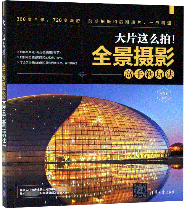 大片这么拍!全景摄影高手新玩法 构图君 正版书籍