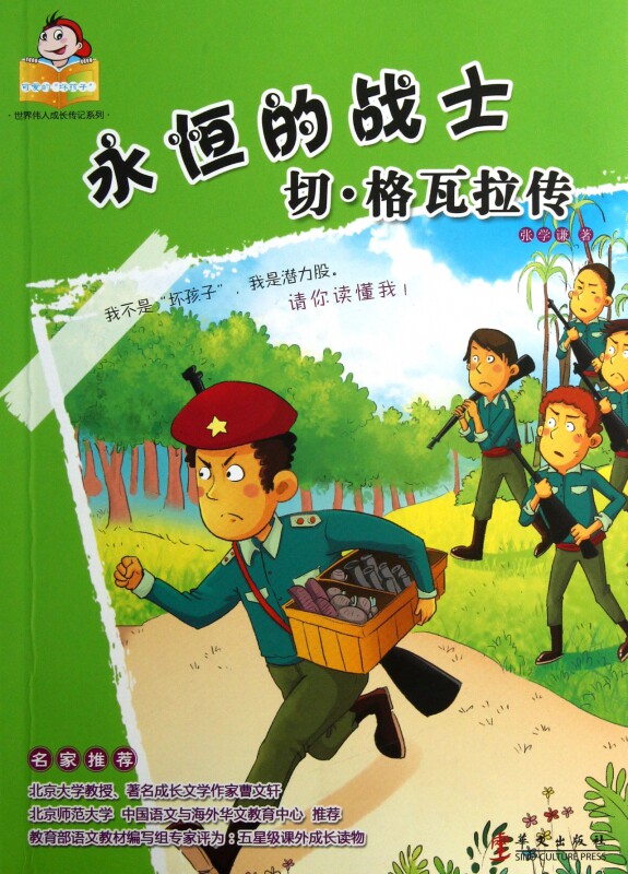 永恒的战士(切·格瓦拉传)/可爱的坏孩子世界伟人成长传记系列