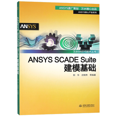 ANSYS SCADE Suite建模基础 荆华 等 正版书籍
