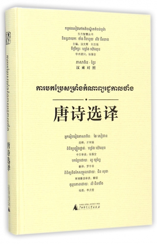 唐诗选译(汉柬对照)/东方智慧丛书总主编:汤文辉//刘志强|译者:罗宇菲|绘画:李贞莹正版书籍