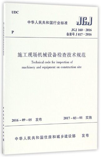 施工现场机械设备检查技术规范(JGJ160-2016备案号J817-2016)/中华人民共和国行业标准
