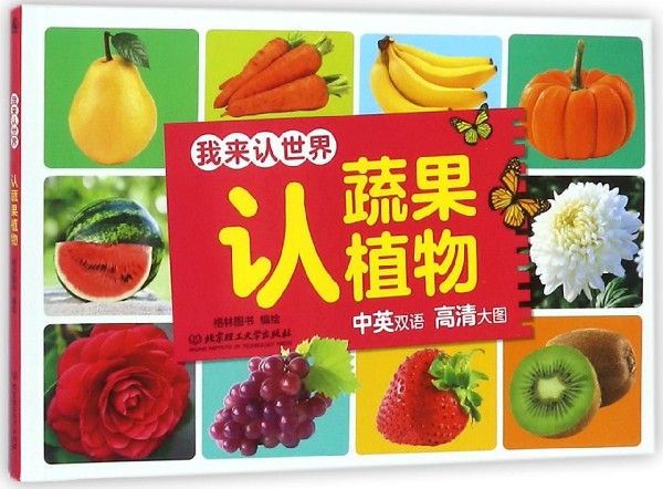 认蔬果植物/我来认世界