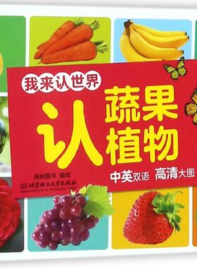 认蔬果植物/我来认世界
