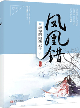 凤凰错5逆命阴阳华发生(上下册) 阿彩继1234全套后的新作凤凰厝古风青春爱情感文学小说书籍