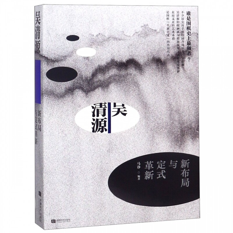 吴清源新布局与定式革新 马诤 正版书籍 - 实物图