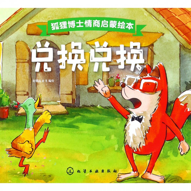 狐狸博士情商启蒙绘本 兑换兑换 精心编写 绘制的儿童美德培养图画书
