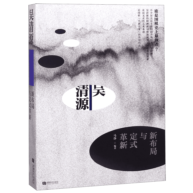 吴清源新布局与定式革新 马诤 正版书籍 - 白底图