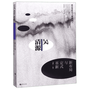 吴清源新布局与定式革新 马诤 正版书籍