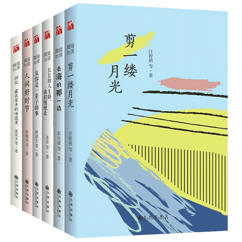 正版简阅读系列共6册 人间好时节+从容是一辈子的事+长长的人生路我们慢慢走+去海的那一边+剪一缕月光+加忆藏在家乡的味道里