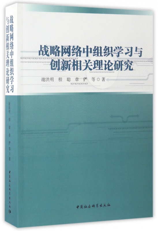 战略网络中组织学习与创新相关理论研究