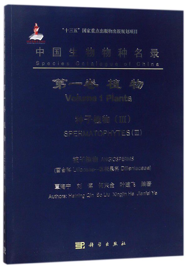 中国生物物种名录(第1卷植物种子植物Ⅲ被子植物百合科-五桠果科)