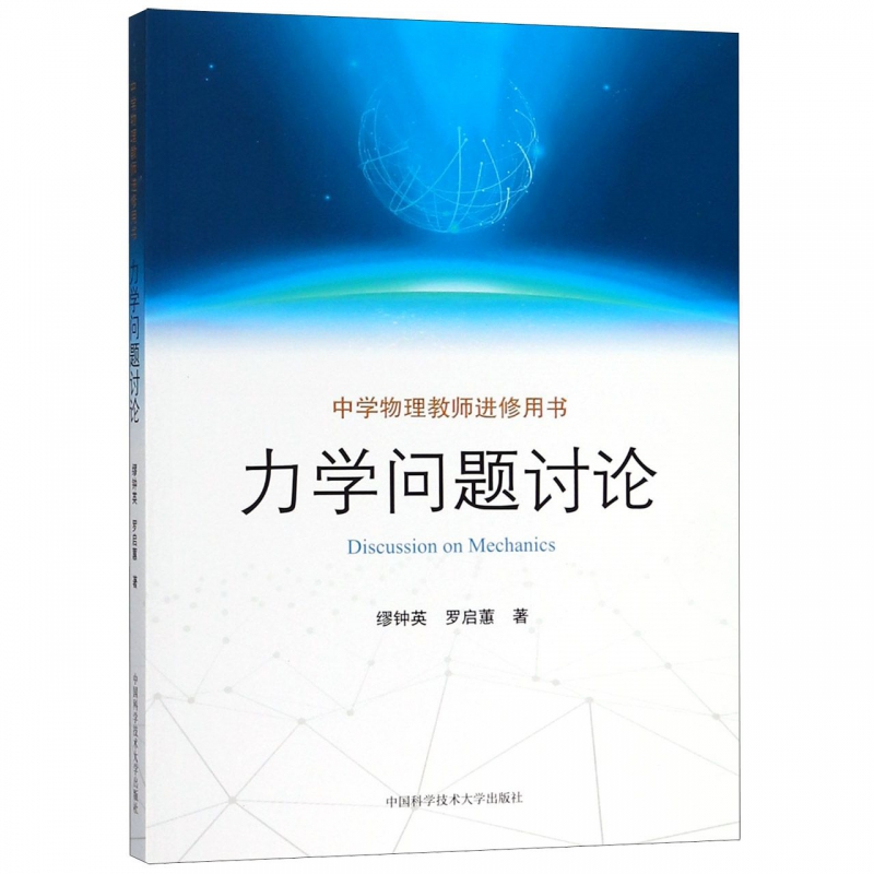 力学问题讨论 缪钟英,罗启蕙 正版书籍