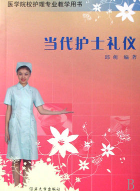 当代护士礼仪 邱萌　编著 正版书籍