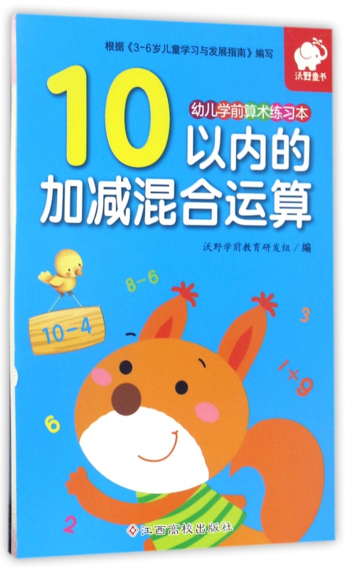 10以内的加减混合运算/幼儿学前算术练习本