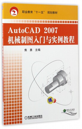 AutoCAD2007机械制图入门与实例教程(职业教育十一五规划教材)