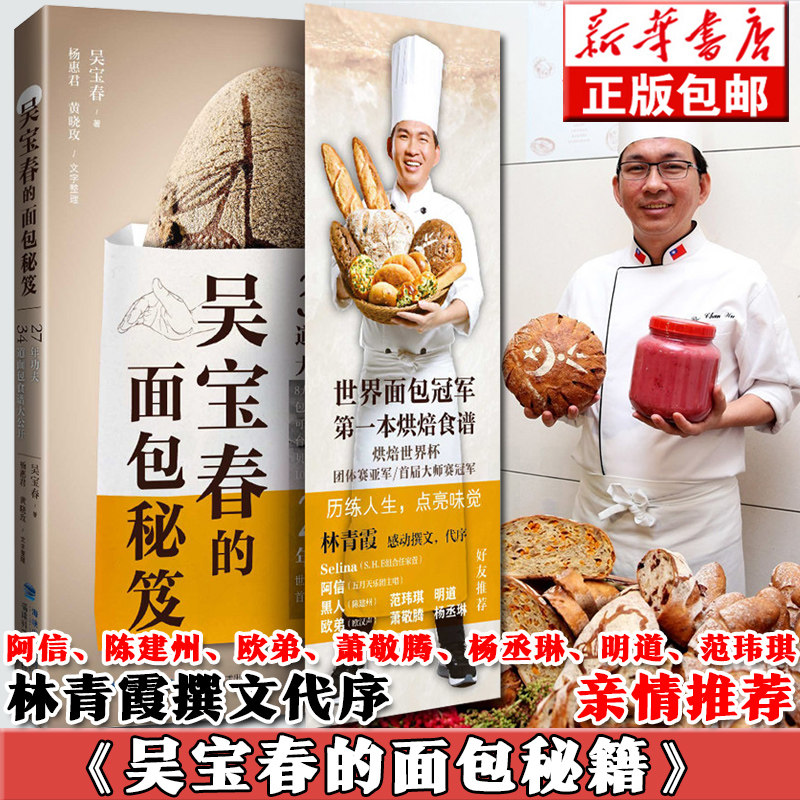 吴宝春的面包秘笈 世界面包大师吴宝春烘焙食谱大全书籍 面包食谱书 面包烘焙制作大全馅料做法方法 面包糕点烘焙制作教程图书籍