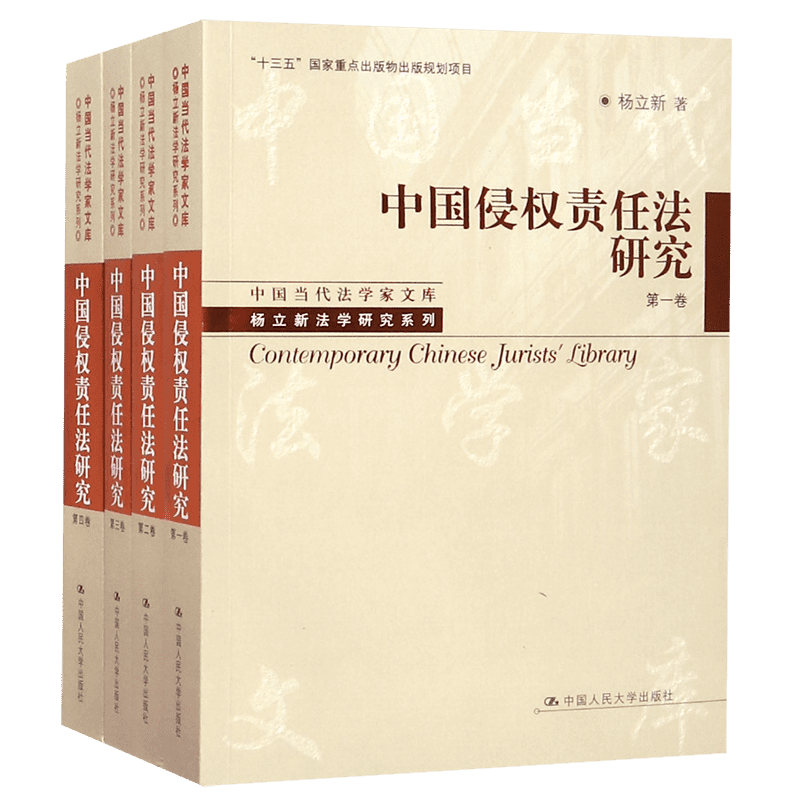 中国侵权责任法研究(共4册)/杨立新法学研究系列/中国当代法学家文库